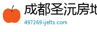 成都圣沅房地产开发有限公司